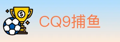 CQ9捕鱼 logo